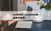 available（available的用法与搭配）