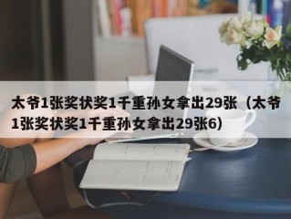 太爷1张奖状奖1千重孙女拿出29张（太爷1张奖状奖1千重孙女拿出29张6）