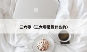 三六零（三六零是做什么的）