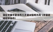 深化中国中亚合作八点建议指明方向（中亚区域经济合作）