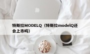 特斯拉MODELQ（特斯拉modelQ还会上市吗）