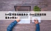 bmi正常值范围是多少（bmi正常值范围是多少男女）