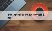 苹果13pro价格（苹果13pro价格官网）