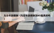 九价年龄限制（九价年龄限制到45是真的吗）