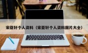 宋亚轩个人资料（宋亚轩个人资料图片大全）