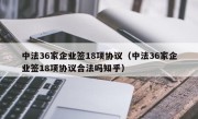 中法36家企业签18项协议（中法36家企业签18项协议合法吗知乎）