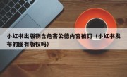 小红书出版物含危害公德内容被罚（小红书发布的图有版权吗）