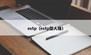 estp（estp型人格）