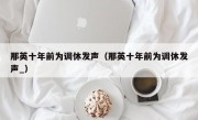 那英十年前为调休发声（那英十年前为调休发声_）