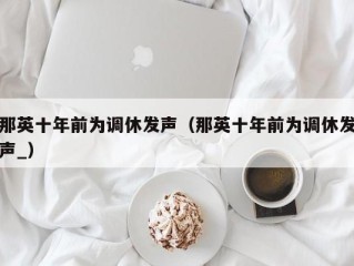 那英十年前为调休发声（那英十年前为调休发声_）