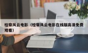 检察风云电影（检察风云电影在线版高清免费观看）