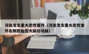 河南发生重大恶性案件（河南发生重大恶性案件右侧胚胎型大脑后动脉）