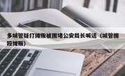 多城管疑打摊贩被围堵公安局长喊话（城管围殴摊贩）