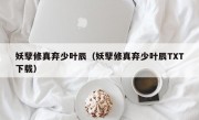 妖孽修真弃少叶辰（妖孽修真弃少叶辰TXT下载）