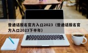 普通话报名官方入口2023（普通话报名官方入口2023下半年）