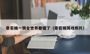 章若楠一哭全世界都错了（章若楠哭戏照片）