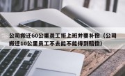 公司搬迁60公里员工拒上班并要补偿（公司搬迁10公里员工不去能不能得到赔偿）