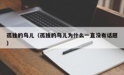 孤独的鸟儿（孤独的鸟儿为什么一直没有话题）