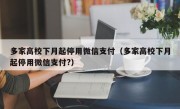 多家高校下月起停用微信支付（多家高校下月起停用微信支付?）