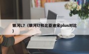 银河L7（银河l7和比亚迪宋plus对比）