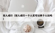 双人成行（双人成行一个人买可以两个人玩吗）