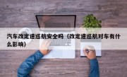 汽车改定速巡航安全吗（改定速巡航对车有什么影响）