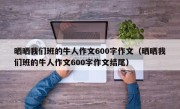 晒晒我们班的牛人作文600字作文（晒晒我们班的牛人作文600字作文结尾）