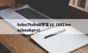 tobu7tobu8学生18（1819macbookpro）