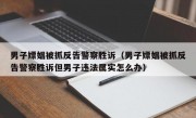 男子嫖娼被抓反告警察胜诉（男子嫖娼被抓反告警察胜诉但男子违法属实怎么办）