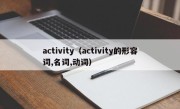 activity（activity的形容词,名词,动词）