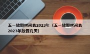 五一放假时间表2023年（五一放假时间表2023年放假几天）