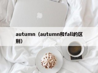 autumn（autumn和fall的区别）