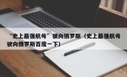 “史上最强航母”驶向俄罗斯（史上最强航母驶向俄罗斯百度一下）