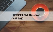 LESSERAFIM（lesserafim粉丝名）