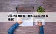 cba比赛赛程表（2023年cba比赛赛程表）