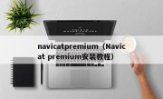 navicatpremium（Navicat premium安装教程）