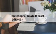 mate40pro（mate40pro多少钱一台）