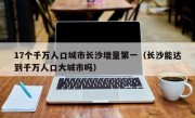 17个千万人口城市长沙增量第一（长沙能达到千万人口大城市吗）