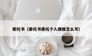 委托书（委托书委托个人模板怎么写）