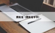 费俊龙（费俊龙中学）