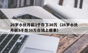 26岁小伙月薪3千存下30万（26岁小伙月薪3千存30万存钱上瘾事）