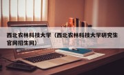 西北农林科技大学（西北农林科技大学研究生官网招生网）