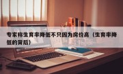 专家称生育率降低不只因为房价高（生育率降低的背后）