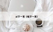 ai下一页（埃下一页）