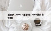 乐彩网17500（乐彩网17500体彩走势图）