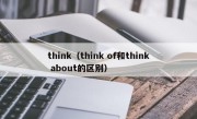 think（think of和think about的区别）