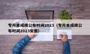 专升本成绩公布时间2023（专升本成绩公布时间2023安徽）