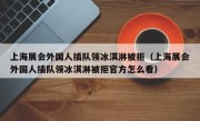 上海展会外国人插队领冰淇淋被拒（上海展会外国人插队领冰淇淋被拒官方怎么看）