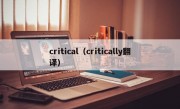 critical（critically翻译）