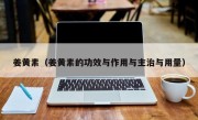 姜黄素（姜黄素的功效与作用与主治与用量）